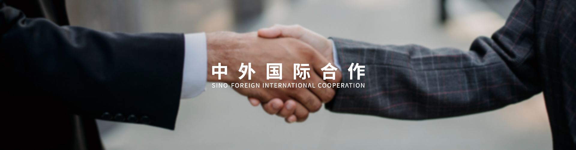 出國留學