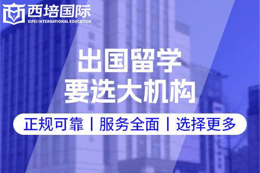 出國留學中介