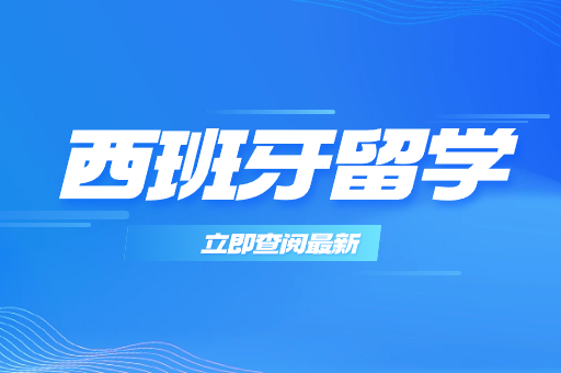 出國留學中介