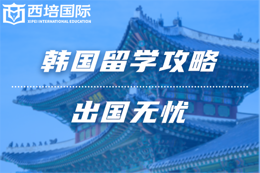 出國(guó)留學(xué)中介